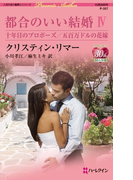 都合のいい結婚 IV(ハーレクイン・プレゼンツ作家シリーズ)