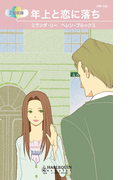 年上と恋に落ち(ハーレクイン・リクエスト)