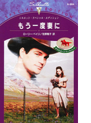もう一度妻に(シルエット・スペシャル・エディション)