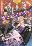 夜叉衆ブギウギ (コバルト文庫 炎の蜃気楼)(コバルト文庫)