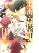 本番五秒前(Cross novels)