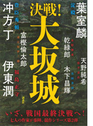 決戦!大坂城