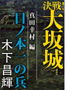 決戦!大坂城 真田幸村編 日ノ本一の兵