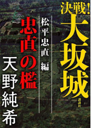 決戦!大坂城 松平忠直編 忠直の檻