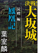 決戦!大坂城 淀殿編 鳳凰記
