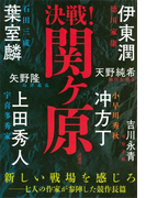 決戦!関ヶ原