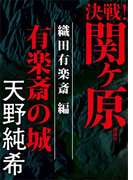 決戦!関ヶ原 織田有楽斎編 有楽斎の城