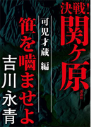 決戦!関ヶ原 可児才蔵編 笹を噛ませよ