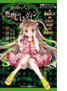小説なかよしホラー 絶叫ライブラリー 悪魔のログイン(講談社KK文庫)