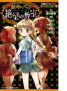 小説なかよしホラー 絶叫ライブラリー 絶望の教室(講談社KK文庫)