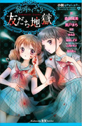 小説なかよしホラー 絶叫ライブラリー 友だち地獄(講談社KK文庫)