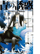 青の誘惑 Prince of Silva 【イラスト付】(SHY NOVELS(シャイノベルズ))