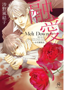融愛 ~Melt Down~ 【イラスト付】(SHY文庫)