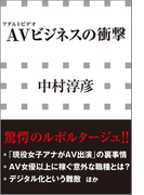 AVビジネスの衝撃(小学館新書)(小学館新書)