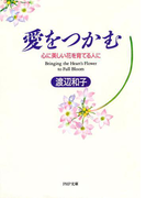 愛をつかむ(PHP文庫)