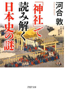「神社」で読み解く日本史の謎(PHP文庫)