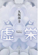 虚栄