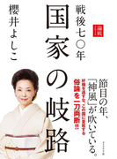 戦後七〇年 国家の岐路