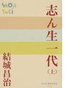 志ん生一代 上 (P+D BOOKS)