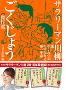 サラリーマン川柳 ごくじょう傑作選