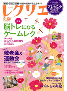 レクリエ 2015年9・10月(レクリエ)