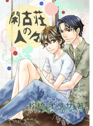閑古荘の人々