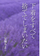 下着をすべて捨ててしまいたい