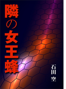 隣の女王蜂