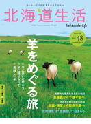 北海道生活 2015年8-9月号