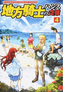 地方騎士ハンスの受難 4