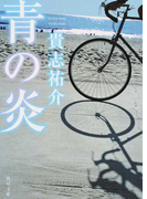 青の炎 (角川文庫)(角川文庫)