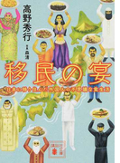 移民の宴 日本に移り住んだ外国人の不思議な食生活 (講談社文庫)(講談社文庫)