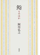 鮨そのほか (新潮文庫)(新潮文庫)