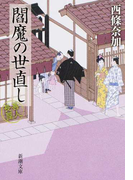 閻魔の世直し 善人長屋 (新潮文庫)(新潮文庫)