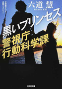 黒いプリンセス 文庫書下ろし/長編ミステリー (光文社文庫 警視庁行動科学課)(光文社文庫)