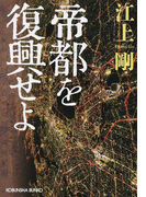 帝都を復興せよ (光文社文庫)(光文社文庫)