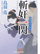 斬奸一閃 文庫書下ろし/長編時代小説 (光文社文庫 光文社時代小説文庫 隠目付江戸日記)(光文社文庫)