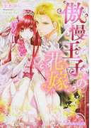 傲慢王子の花嫁 (乙蜜ミルキィ文庫)(乙蜜ミルキィ文庫)
