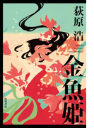 金魚姫(角川書店単行本)