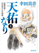天佑なり 上 高橋是清・百年前の日本国債(角川書店単行本)