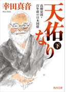 天佑なり 下 高橋是清・百年前の日本国債(角川書店単行本)