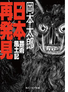 日本再発見 芸術風土記(角川ソフィア文庫)