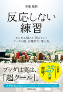 反応しない練習 あらゆる悩みが消えていくブッダの超・合理的な「考え方」(中経出版)