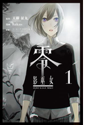 零 影巫女 (1)
