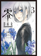 零 影巫女 (3)