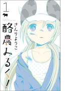 酪農みるく! (1)