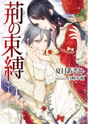 荊の束縛(ソーニャ文庫)
