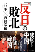 「反日」の敗北