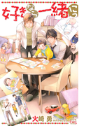好きなら一緒 にっ【特別版】(Cross novels)