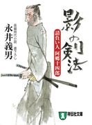 影の剣法――請負い人阿郷十四郎(祥伝社文庫)